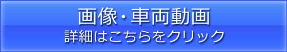 詳細画像はこちら